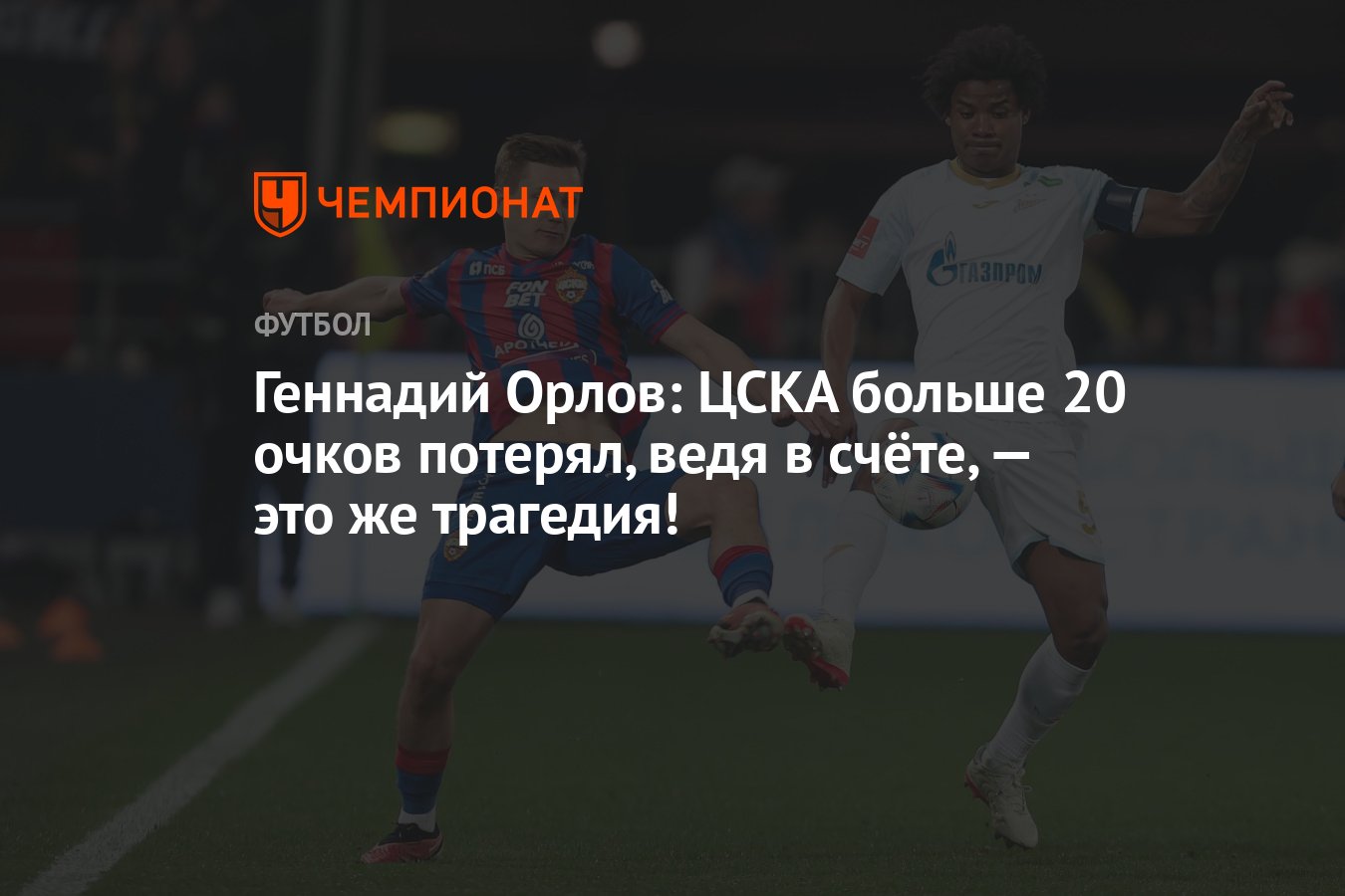 Геннадий Орлов: ЦСКА больше 20 очков потерял, ведя в счёте, — это же  трагедия! - Чемпионат