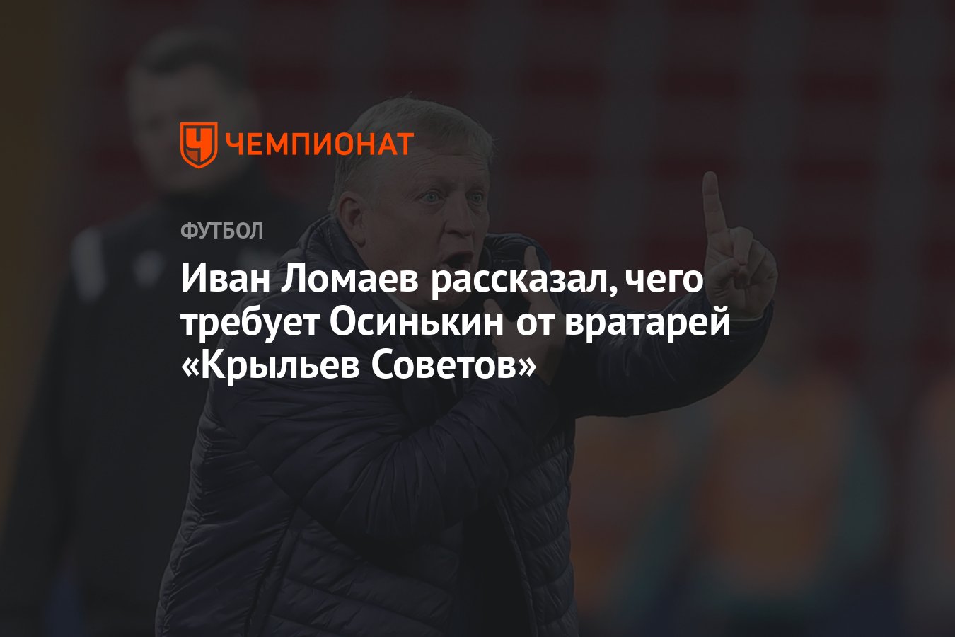 Иван Ломаев рассказал, чего требует Осинькин от вратарей «Крыльев Советов»  - Чемпионат