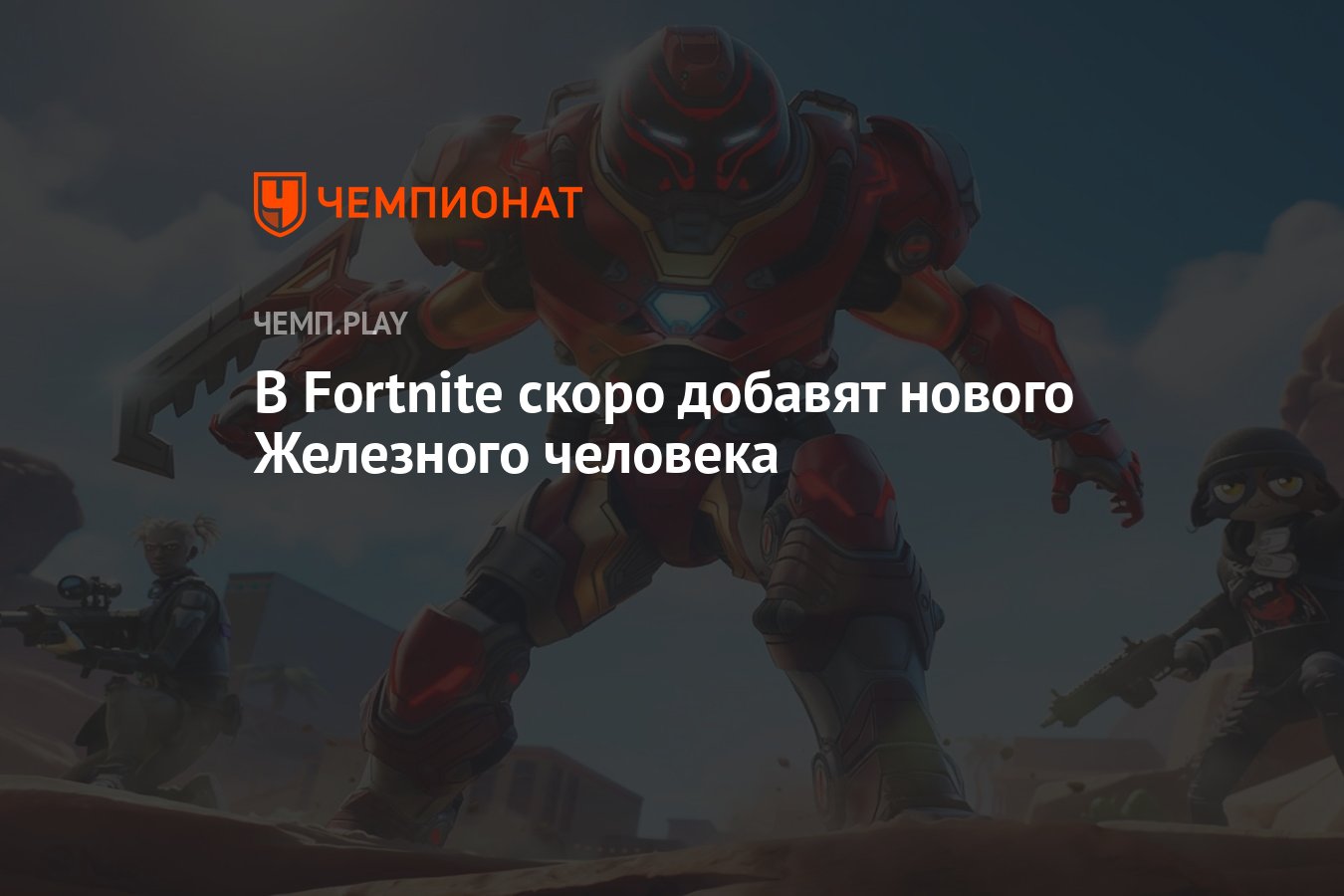 В Fortnite скоро добавят нового Железного человека - Чемпионат