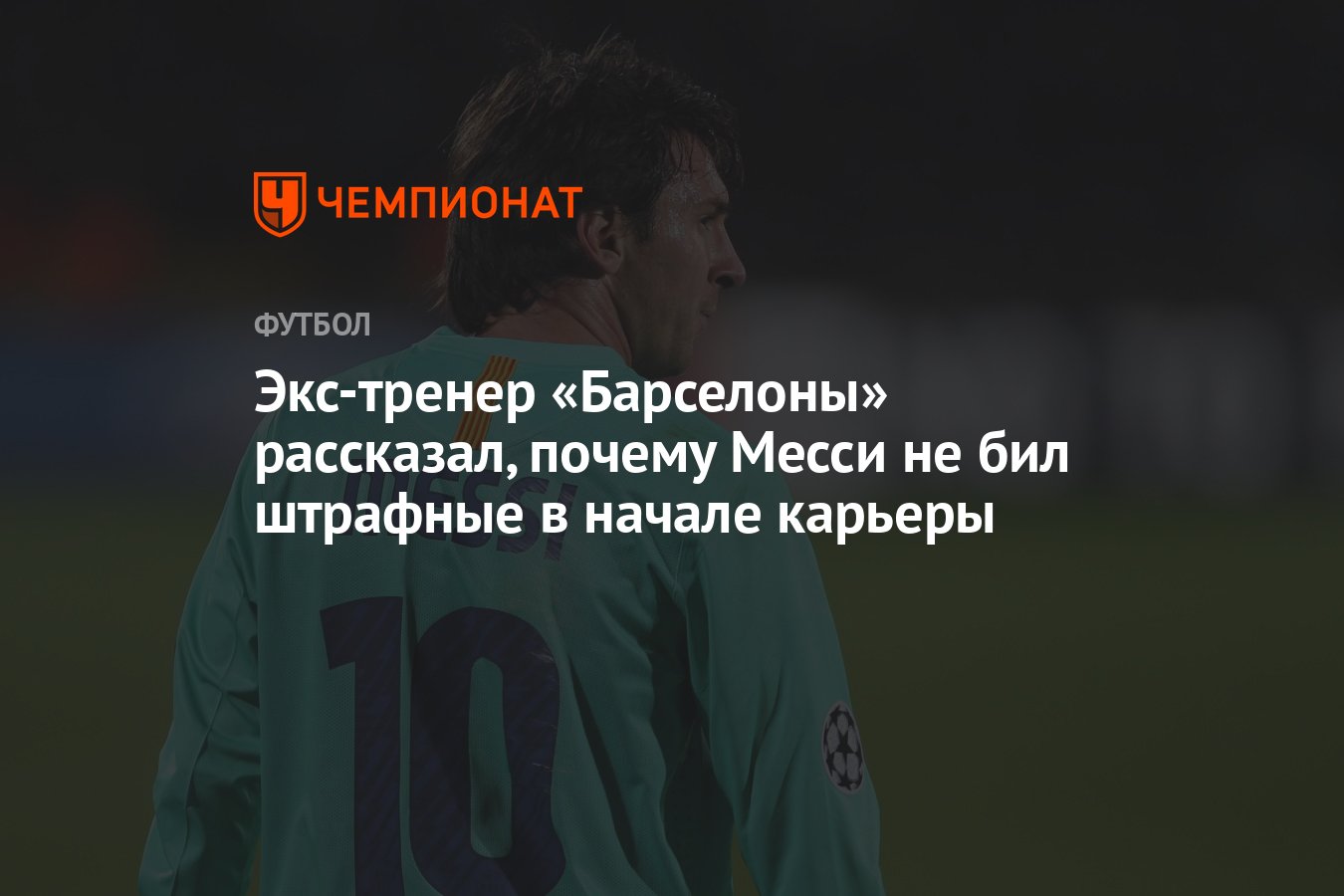 Экс-тренер &quot;Барселоны&quot; рассказал, почему <b>Месси</b> не бил штрафные в ...