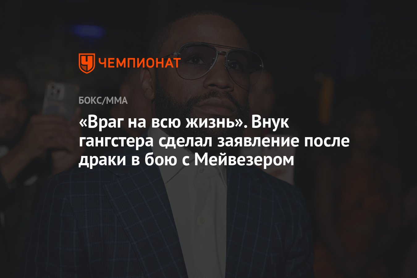 Враг на всю жизнь». Внук гангстера сделал заявление после драки в бою с  Мейвезером - Чемпионат