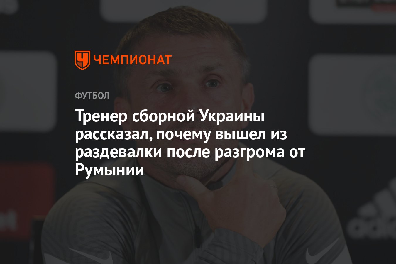 Тренер сборной Украины рассказал, почему вышел из раздевалки после разгрома  от Румынии - Чемпионат