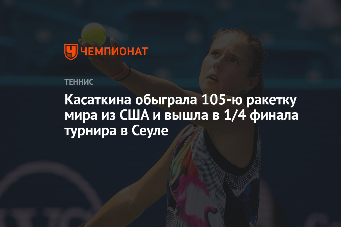 Касаткина обыграла 105-ю ракетку мира из США и вышла в 1/4 финала ...