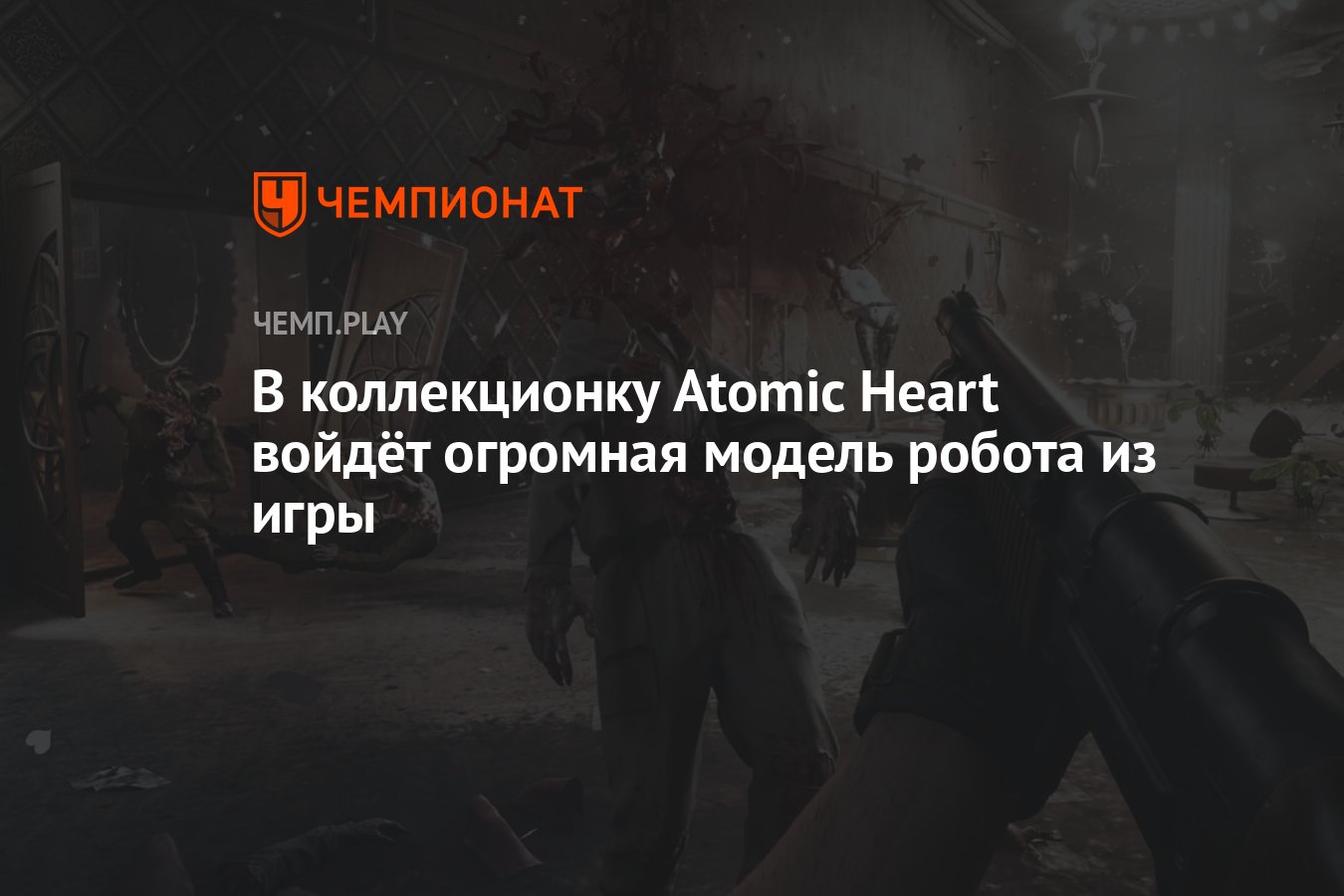 В коллекционку Atomic Heart войдёт огромная модель робота из игры -  Чемпионат