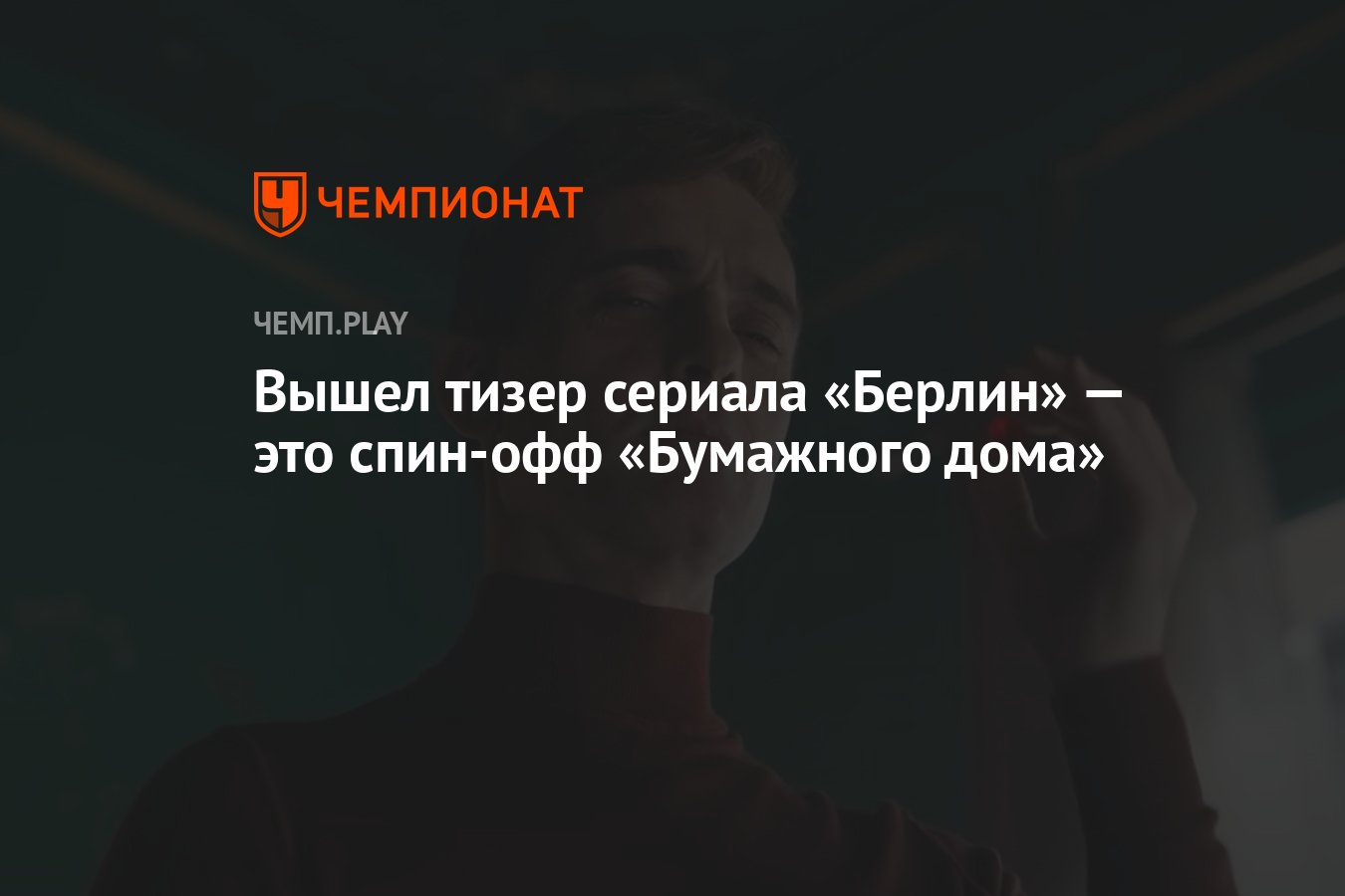 Вышел тизер сериала «Берлин» — это спин-офф «Бумажного дома» - Чемпионат