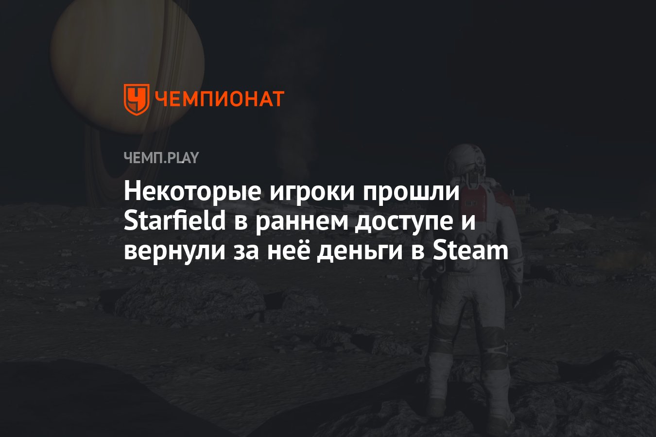 Некоторые игроки прошли Starfield в раннем доступе и вернули за неё деньги  в Steam - Чемпионат