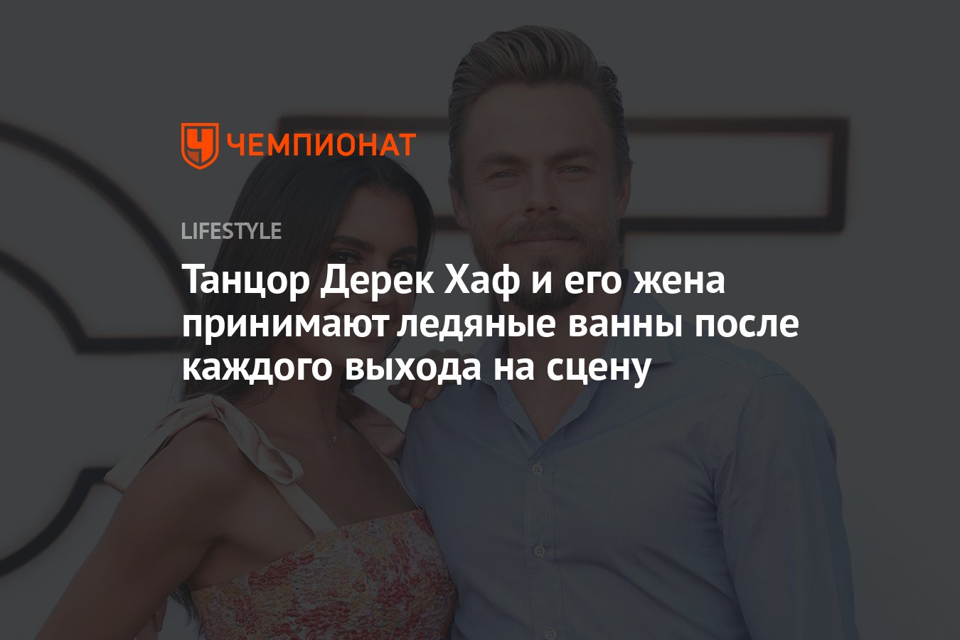 Танцор Дерек Хаф и его жена принимают ледяные ванны после каждого выхода на  сцену - Чемпионат