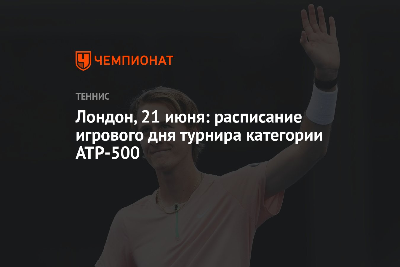 Лондон, 21 июня: расписание игрового дня турнира категории ATP-500 -  Чемпионат