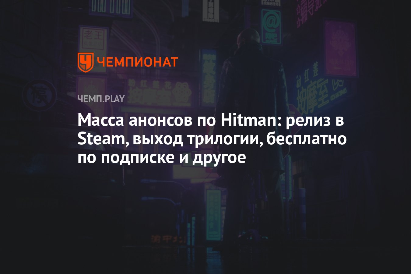 Масса анонсов по Hitman: релиз в Steam, выход трилогии, бесплатно по  подписке и другое - Чемпионат