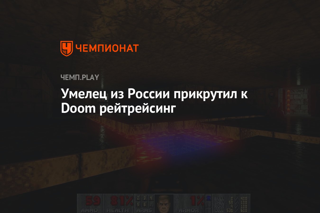 Умелец из России прикрутил к Doom рейтрейсинг - Чемпионат