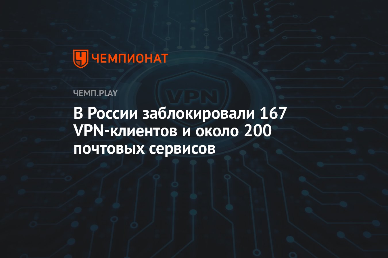 В России заблокировали 167 VPN-клиентов и около 200 почтовых сервисов -  Чемпионат