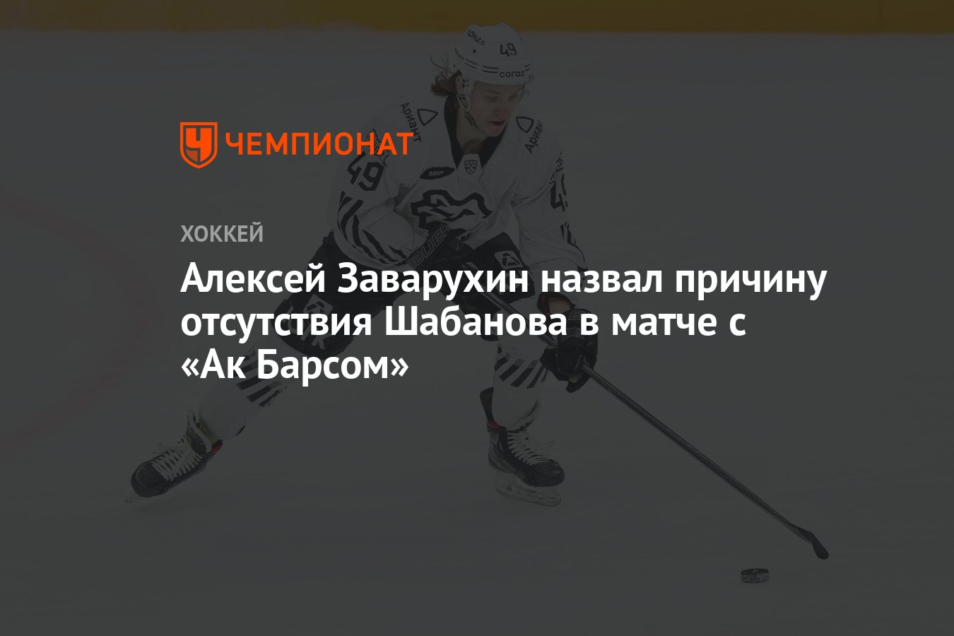 Алексей Заварухин назвал причину отсутствия Шабанова в матче с «Ак Барсом»  - Чемпионат