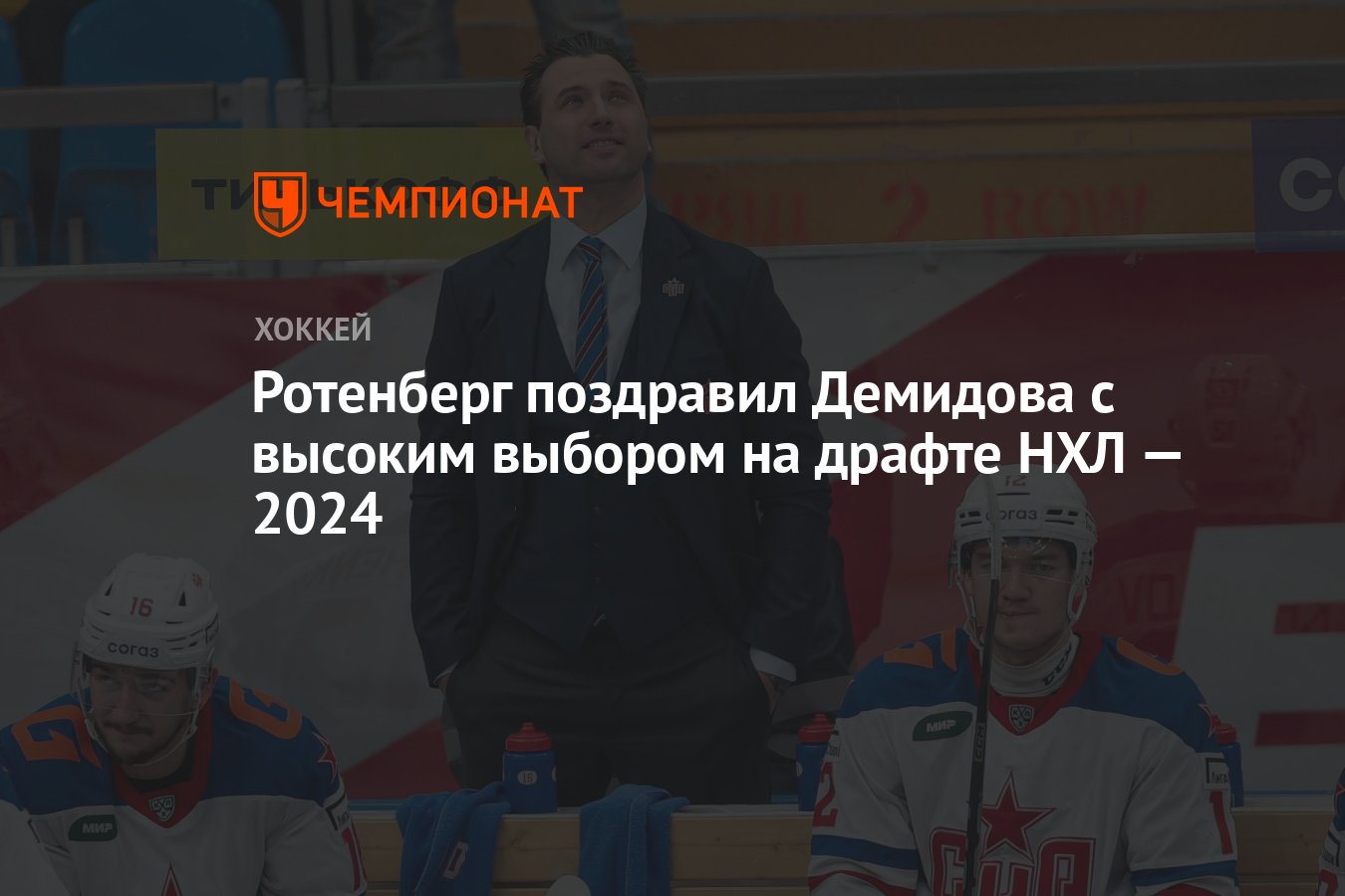 Ротенберг поздравил Демидова с высоким выбором на драфте НХЛ — 2024 -  Чемпионат