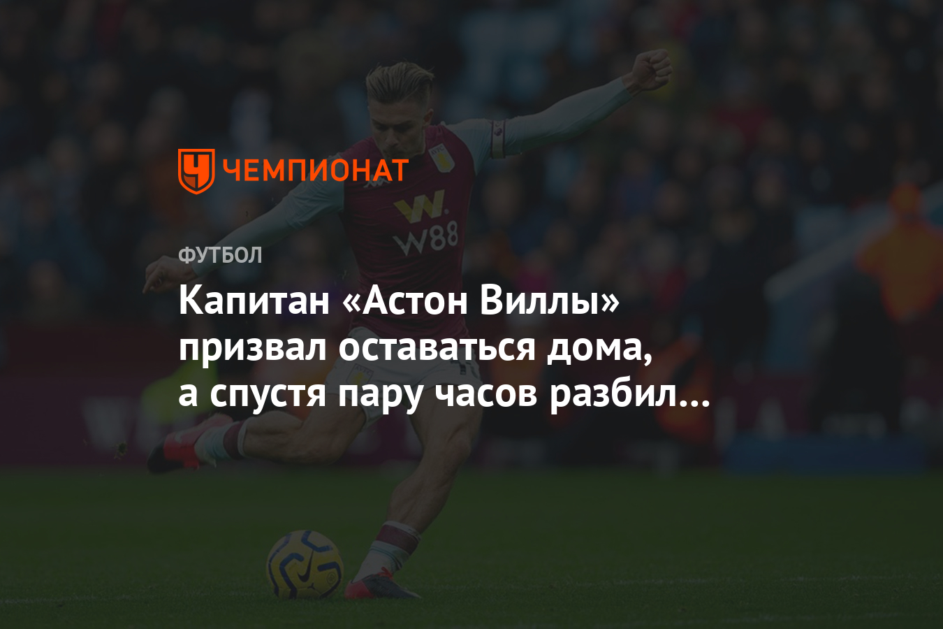 Капитан «Астон Виллы» призвал оставаться дома, а спустя пару часов разбил  свой Range Rover - Чемпионат