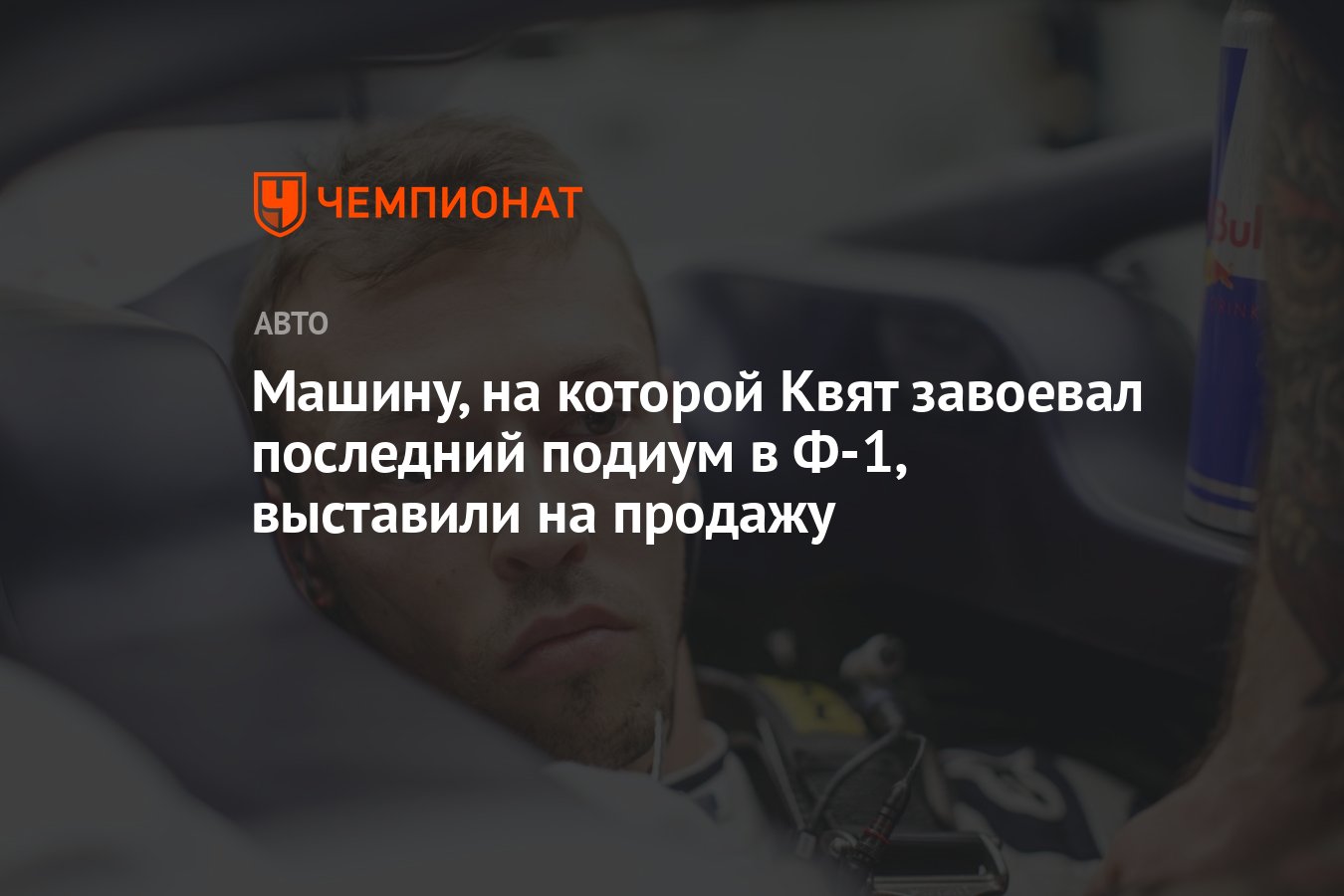 Машину, на которой Квят завоевал последний подиум в Ф-1, выставили на  продажу - Чемпионат