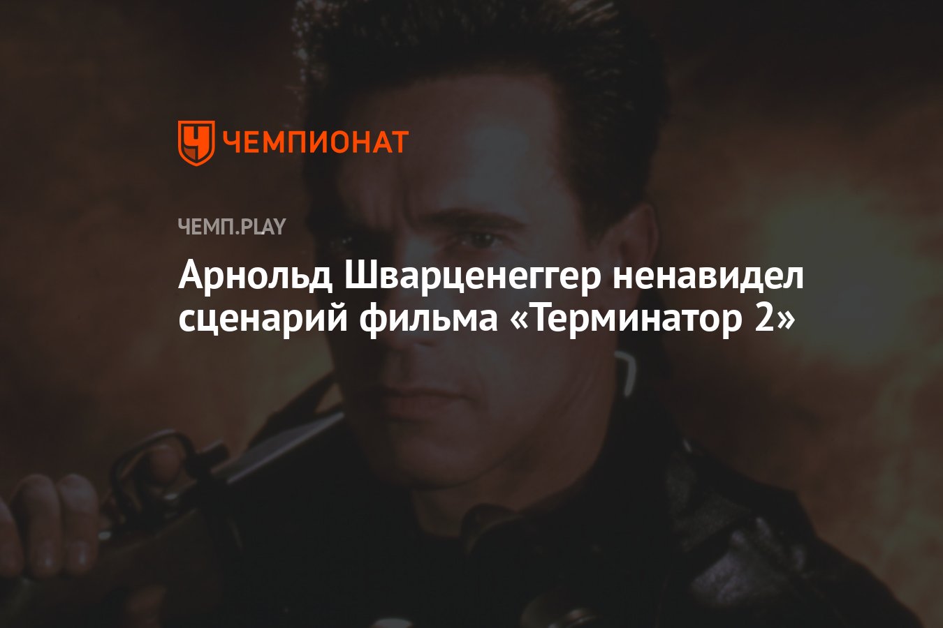 Арнольд Шварценеггер ненавидел сценарий фильма «Терминатор 2» - Чемпионат