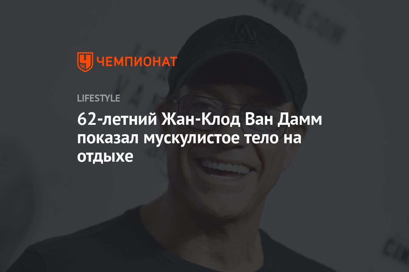 62-летний Жан-Клод Ван Дамм показал мускулистое тело на отдыхе - Чемпионат