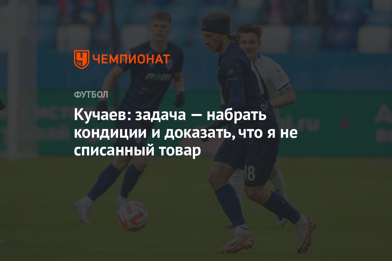 Кучаев: задача — набрать кондиции и доказать, что я не списанный товар -  Чемпионат