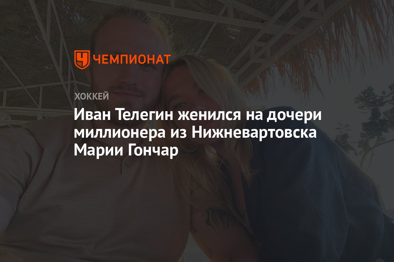 Иван Телегин женился на дочери миллионера из Нижневартовска Марии Гончар -  Чемпионат