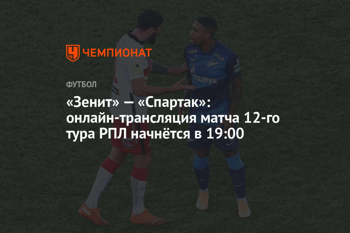 Зенит» — «Спартак»: онлайн-трансляция матча 12-го тура РПЛ начнётся в 19:00  - Чемпионат