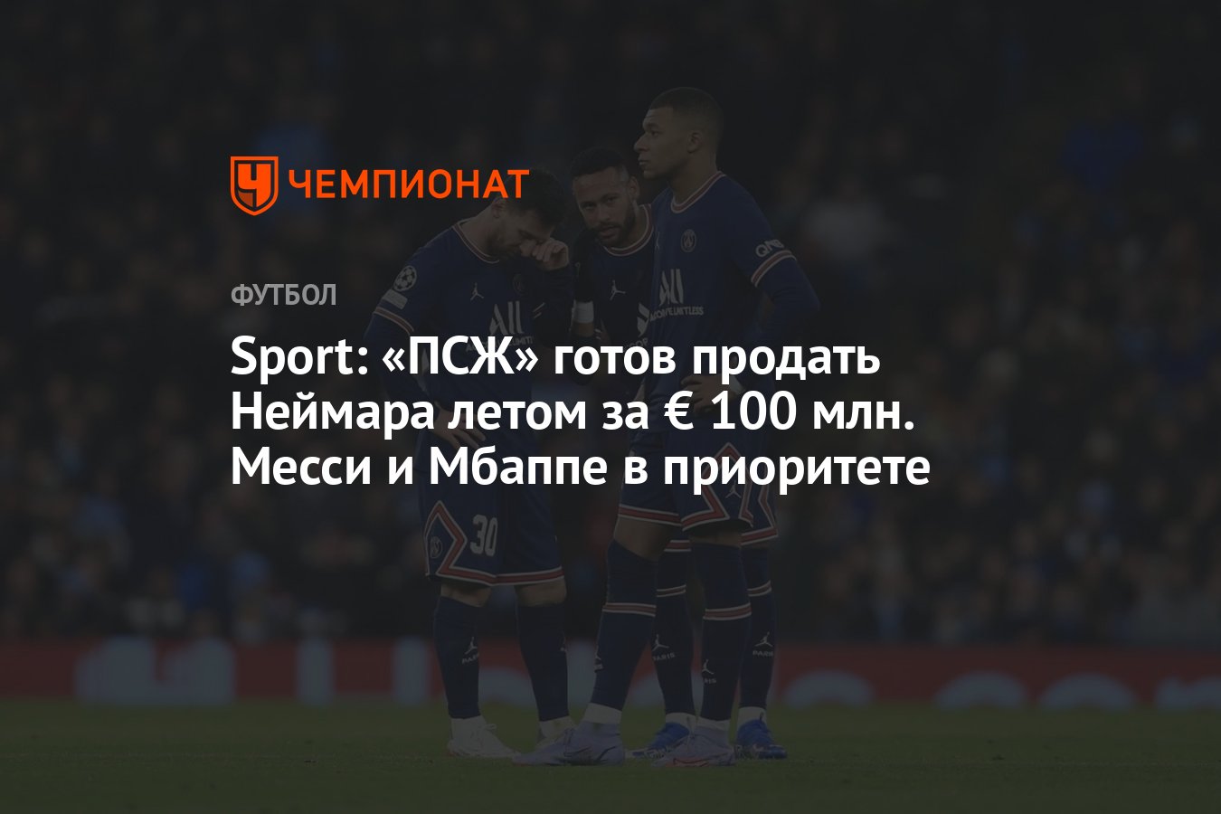 Sport: «ПСЖ» готов продать Неймара летом за € 100 млн. Месси и Мбаппе в  приоритете - Чемпионат