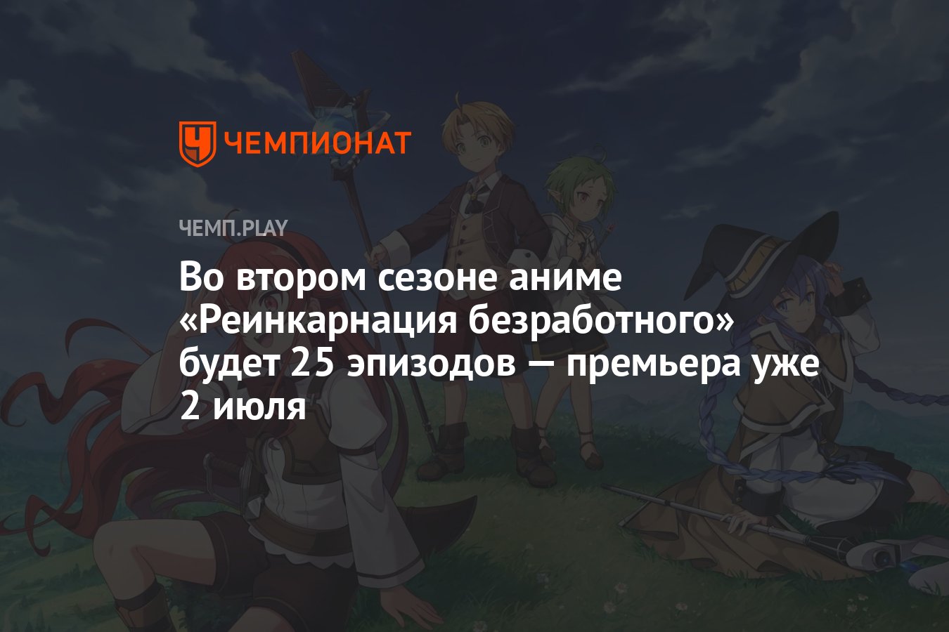 Во втором сезоне аниме «Реинкарнация безработного» будет 25 эпизодов —  премьера уже 2 июля - Чемпионат