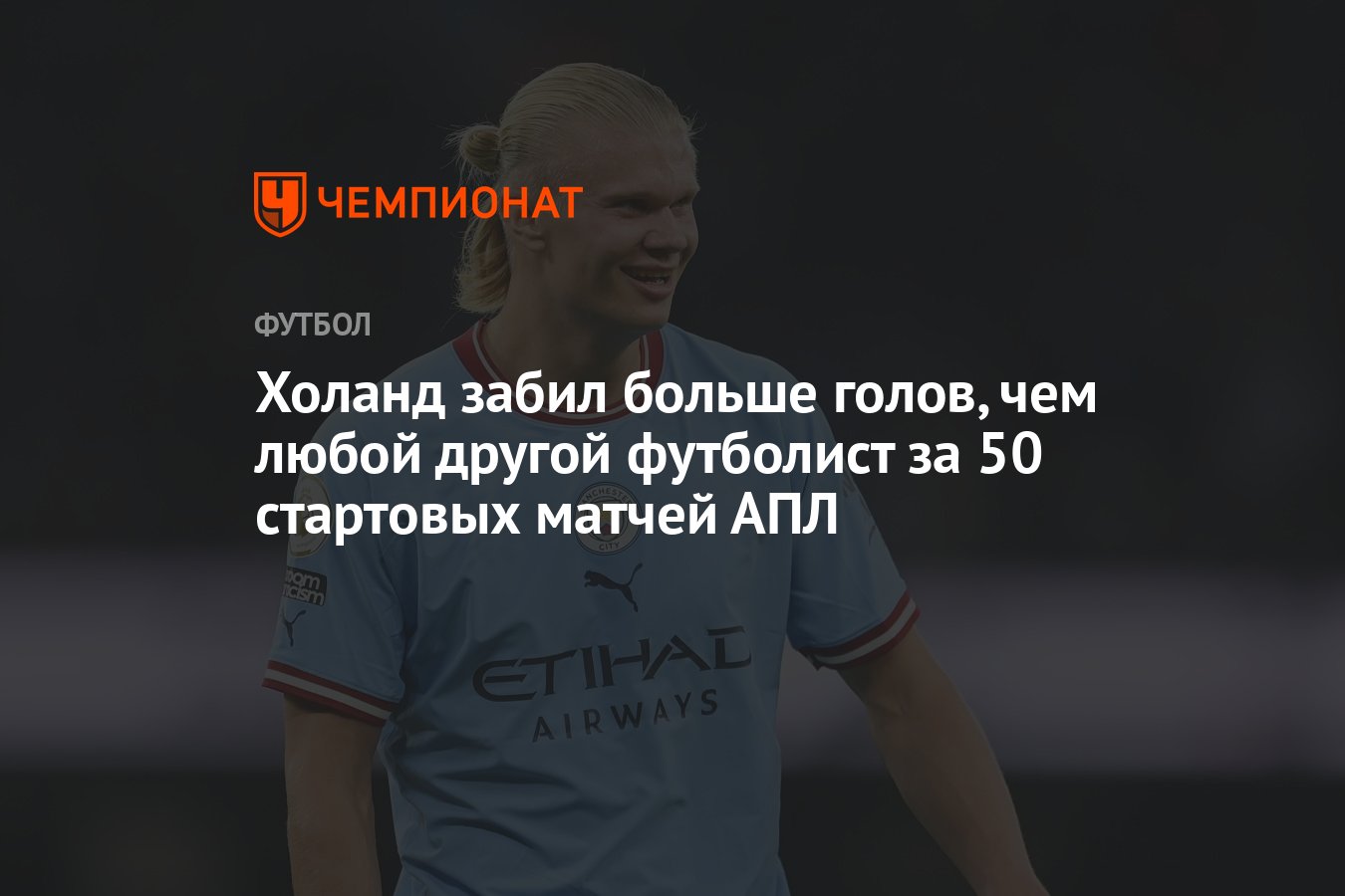 Холанд забил больше голов, чем любой другой футболист за 50 стартовых  матчей АПЛ - Чемпионат