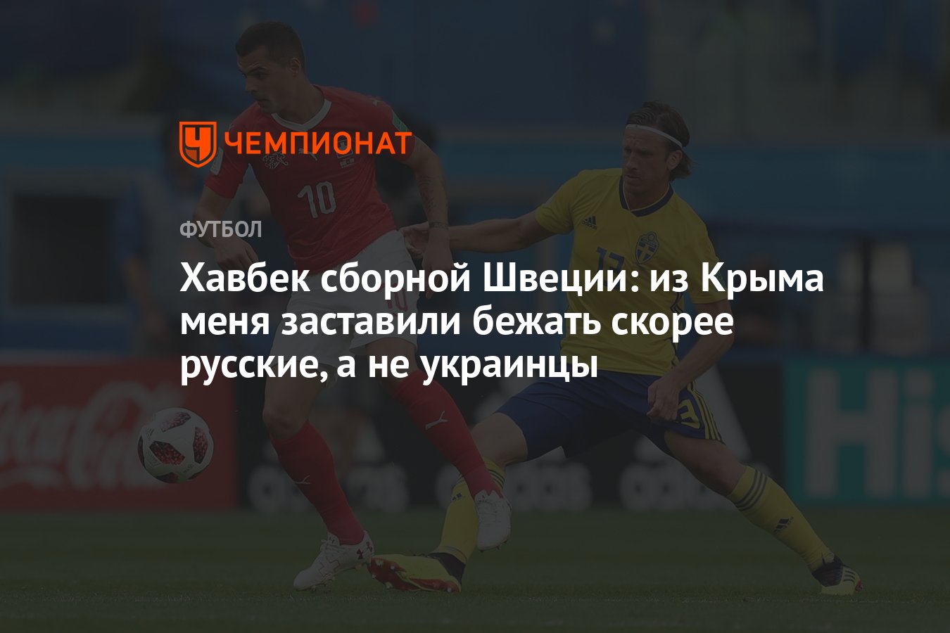 Хавбек сборной Швеции: из Крыма меня заставили бежать скорее русские, а не  украинцы - Чемпионат