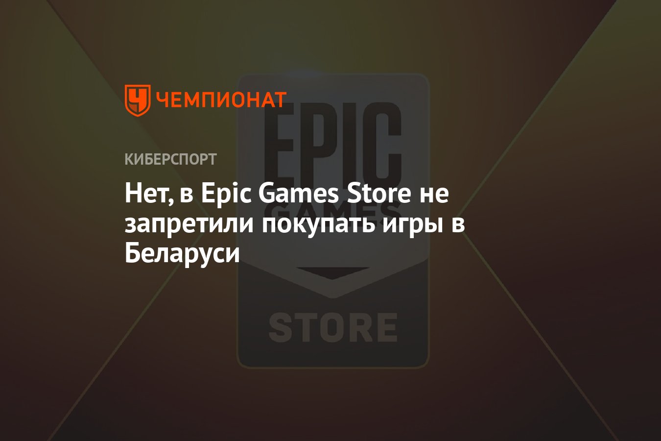 Нет, в Epic Games Store не запретили покупать игры в Беларуси - Чемпионат