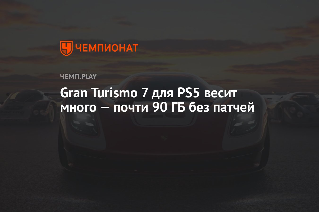 Стал известен размер Gran Turismo 7 для PS5 - Чемпионат