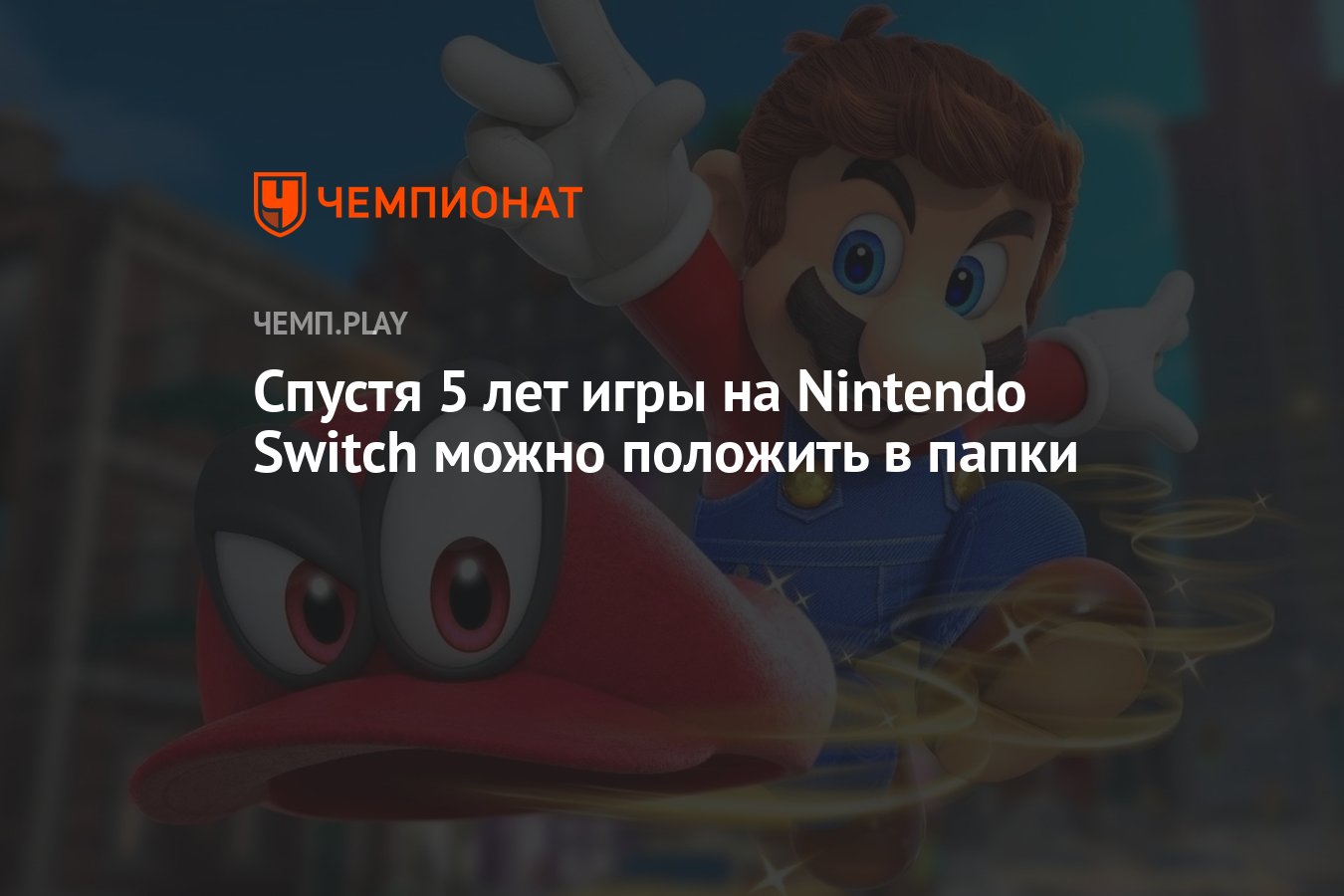 Спустя 5 лет игры на Nintendo Switch можно положить в папки - Чемпионат