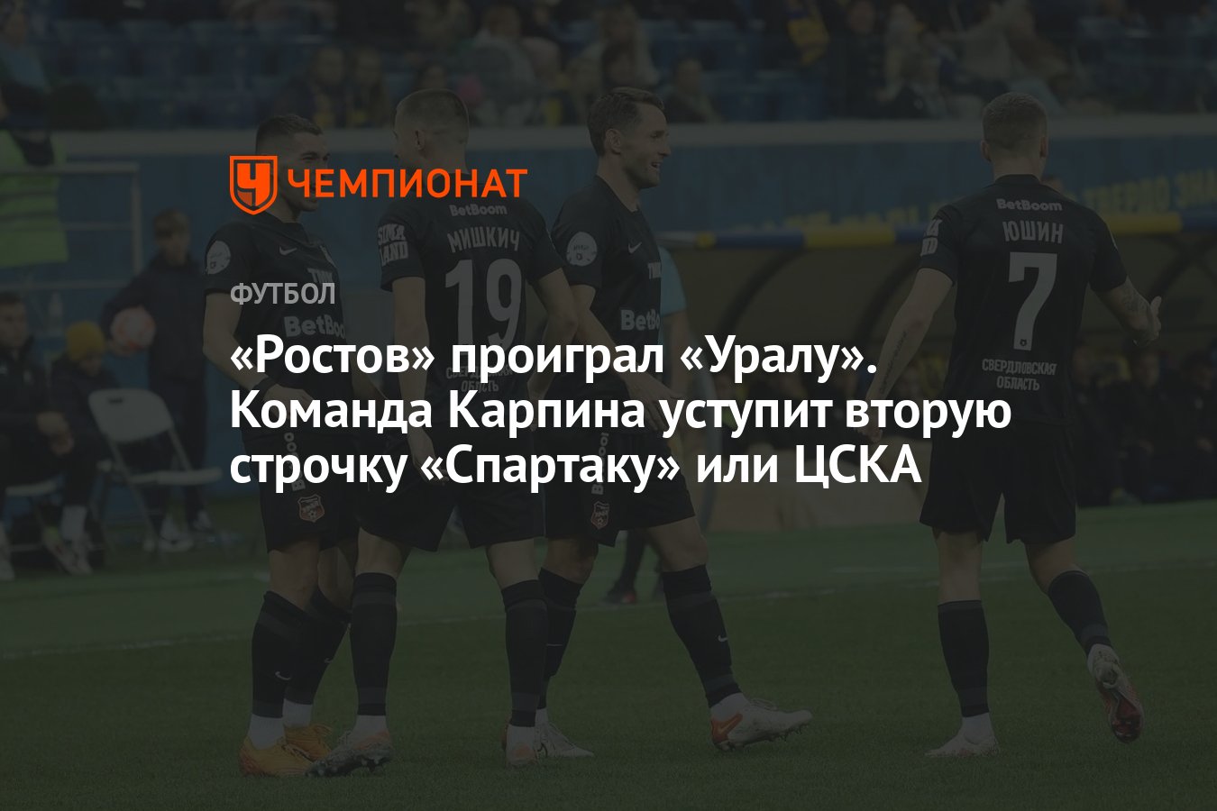 Ростов» — «Урал» 1:2, результат матча 13-го тура РПЛ 14 октября 2022 года -  Чемпионат