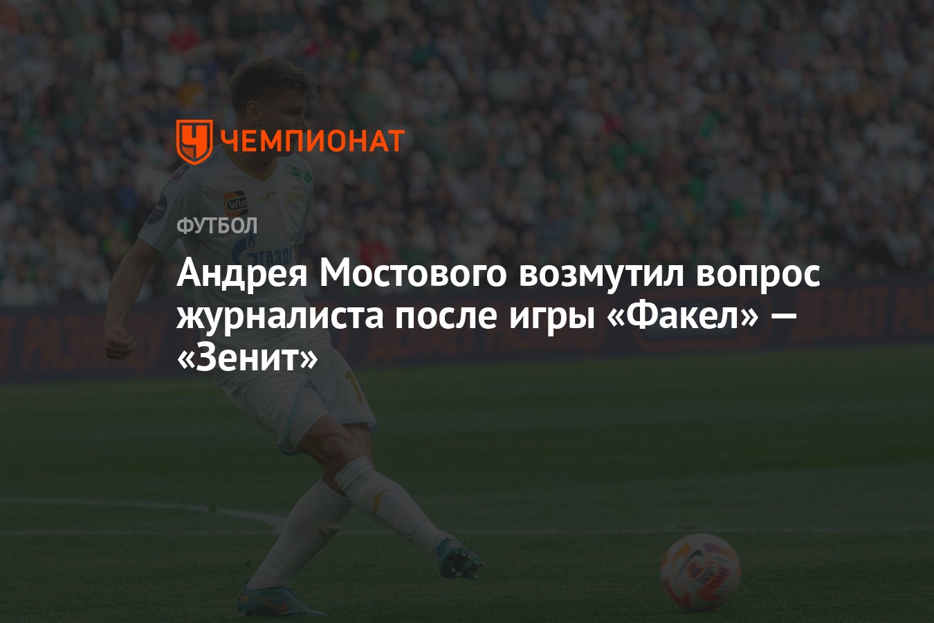 Андрея Мостового возмутил вопрос журналиста после игры «Факел» — «Зенит» -  Чемпионат