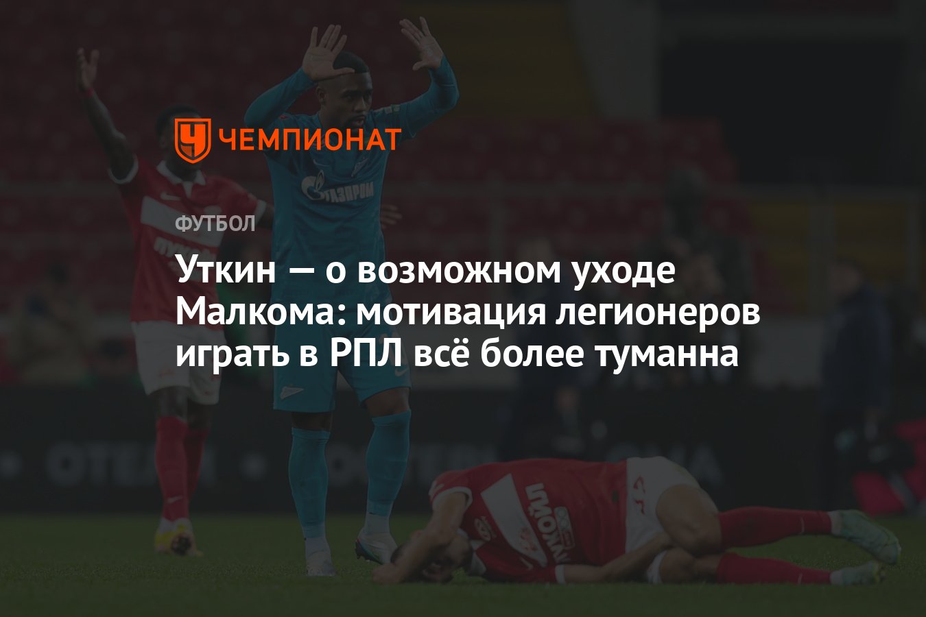 Уткин — о возможном уходе Малкома: мотивация легионеров играть в РПЛ всё  более туманна - Чемпионат