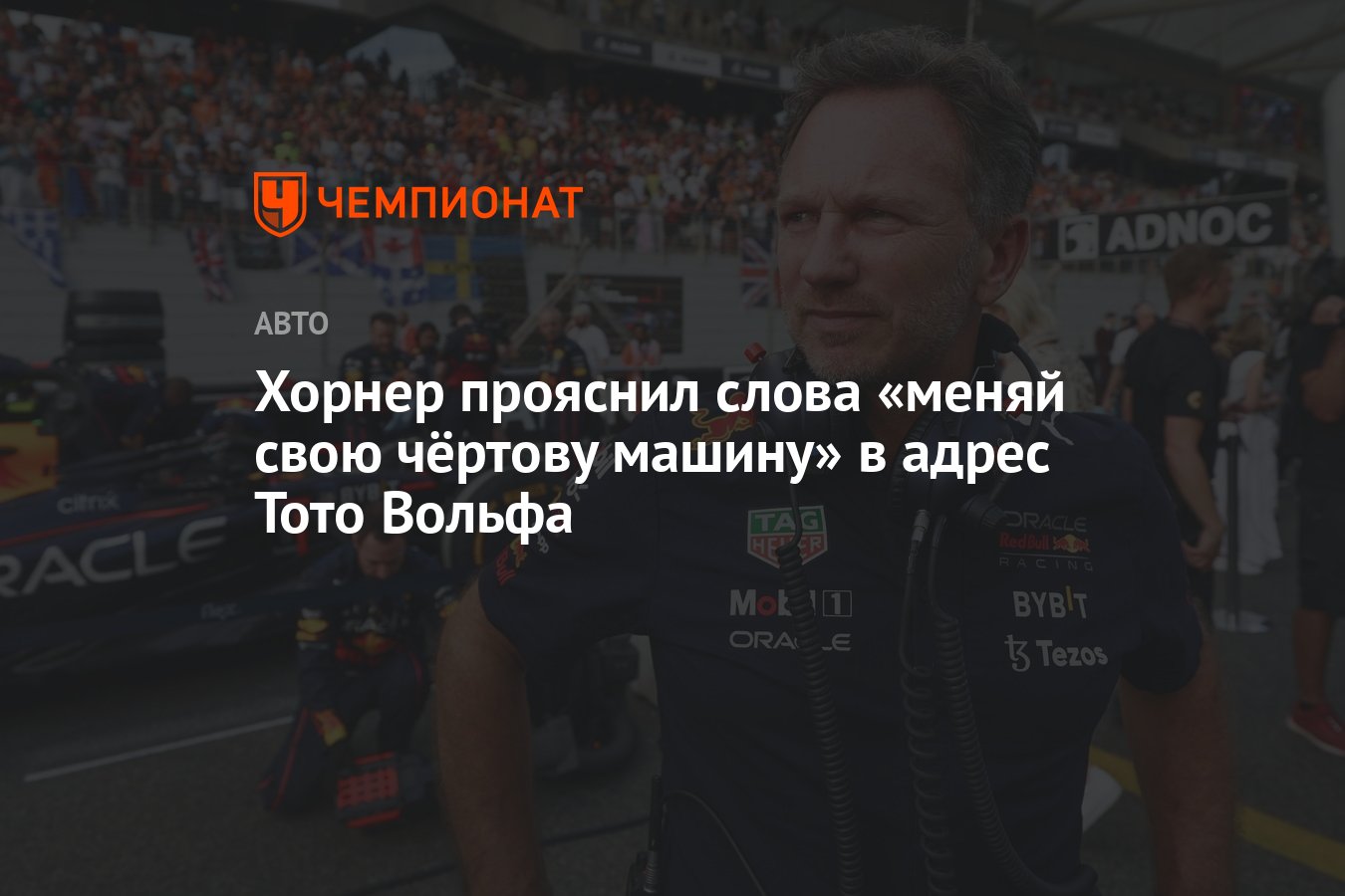 Хорнер прояснил слова «меняй свою чёртову машину» в адрес Тото Вольфа -  Чемпионат