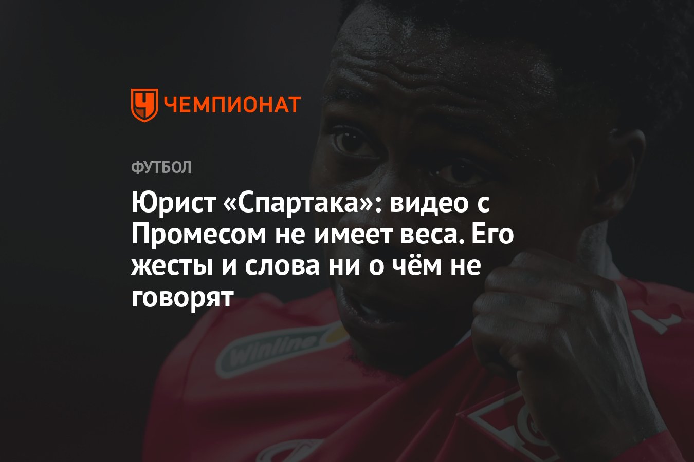 Юрист «Спартака»: видео с Промесом не имеет веса. Его жесты и слова ни о  чём не говорят - Чемпионат