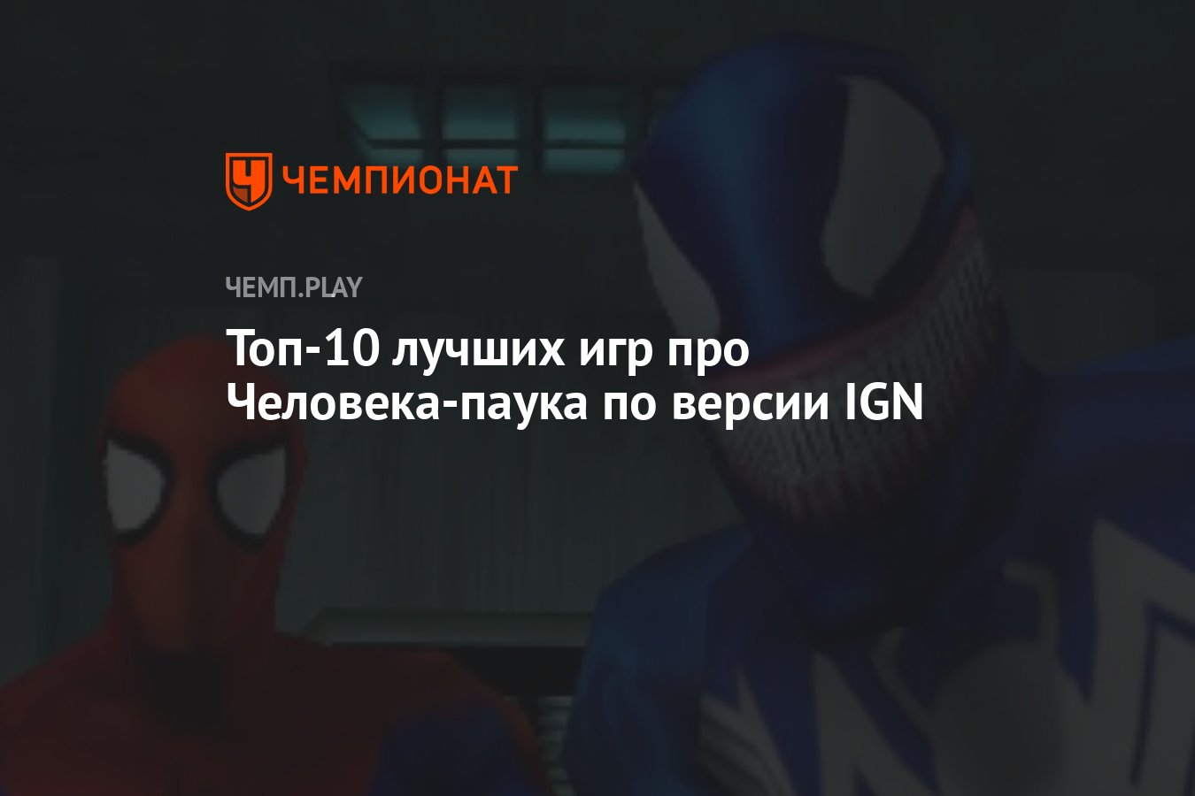 Топ-10 лучших игр про Человека-паука по версии IGN - Чемпионат