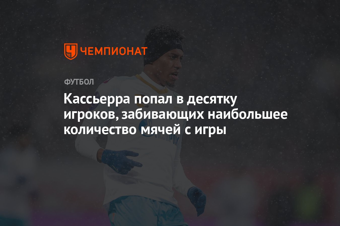 Кассьерра попал в десятку игроков, забивающих наибольшее количество мячей с  игры - Чемпионат