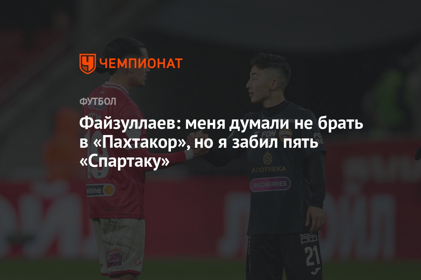 Файзуллаев: меня думали не брать в «Пахтакор», но я забил пять «Спартаку» -  Чемпионат