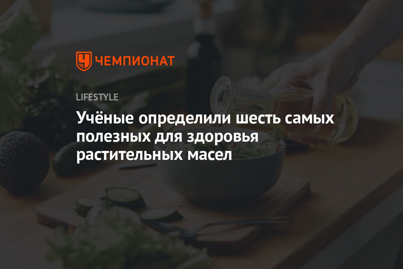 Учёные определили 6 самых полезных для здоровья растительных масел -  Чемпионат