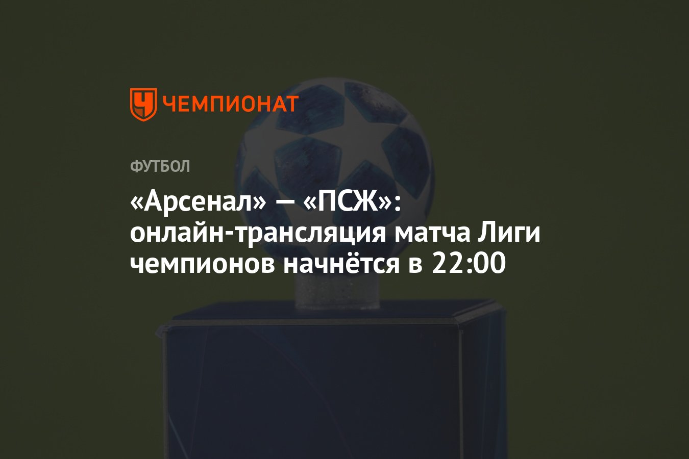 Арсенал — ПСЖ: онлайн-трансляция матча Лиги чемпионов УЕФА 2024-2025 ...