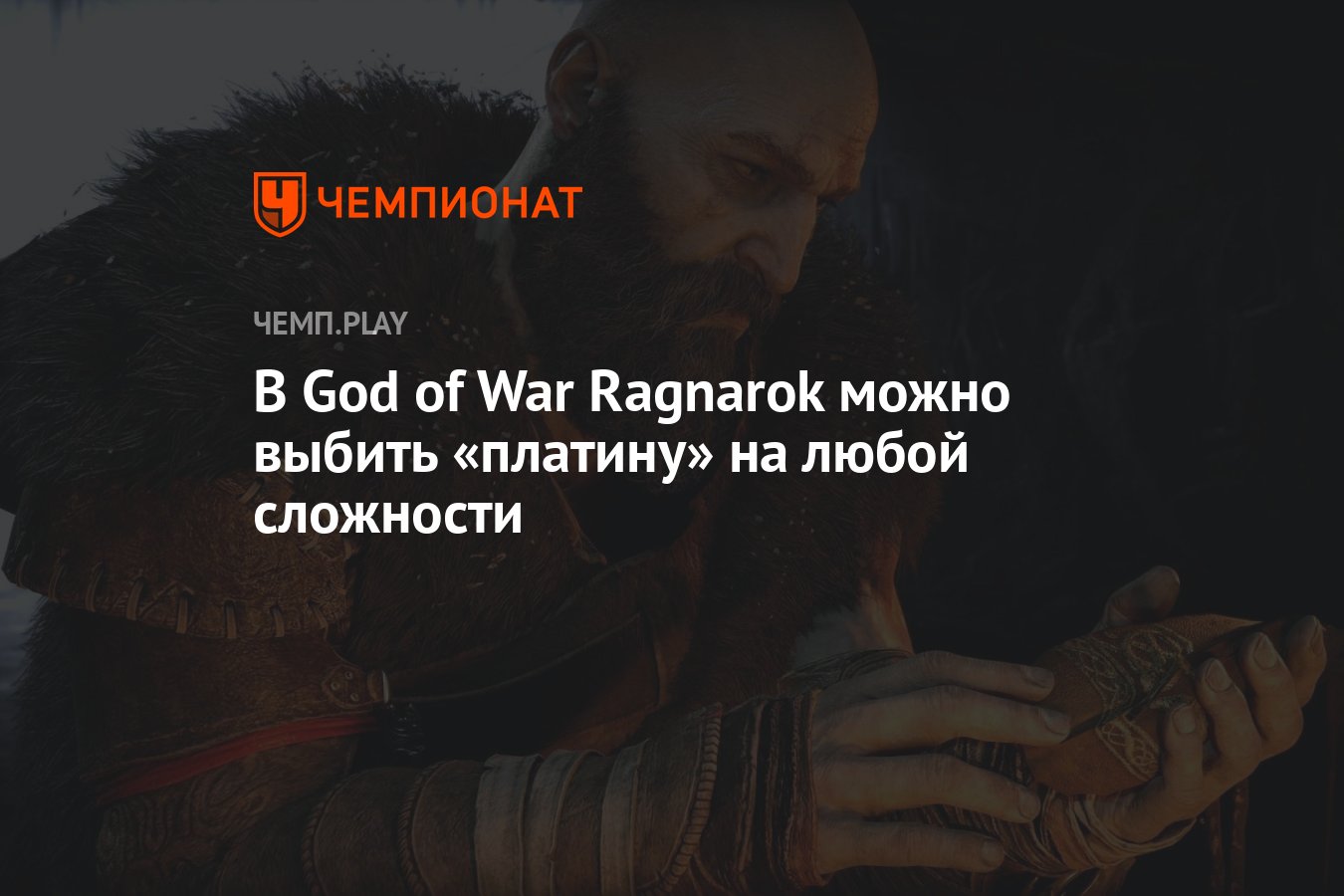 В God of War Ragnarok можно выбить «платину» на любой сложности - Чемпионат