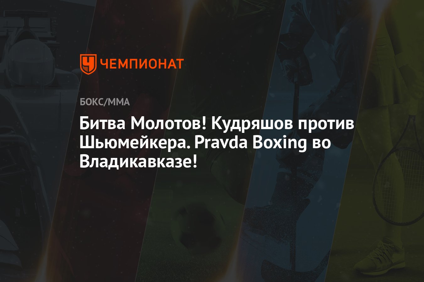 Битва Молотов! Кудряшов против Шьюмейкера. Pravda Boxing во Владикавказе! -  Чемпионат