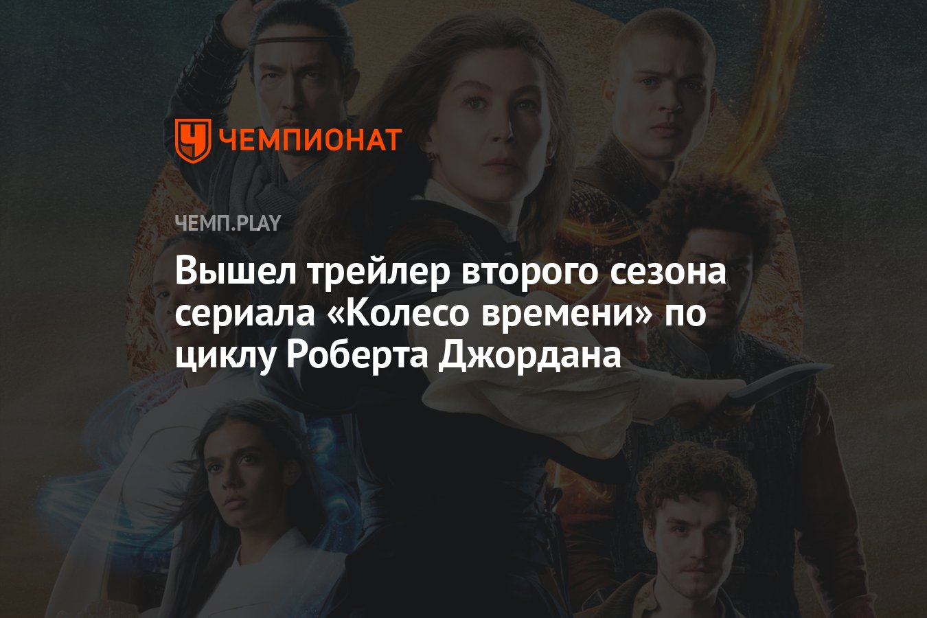 Вышел трейлер второго сезона сериала «Колесо времени» по циклу Роберта  Джордана - Чемпионат