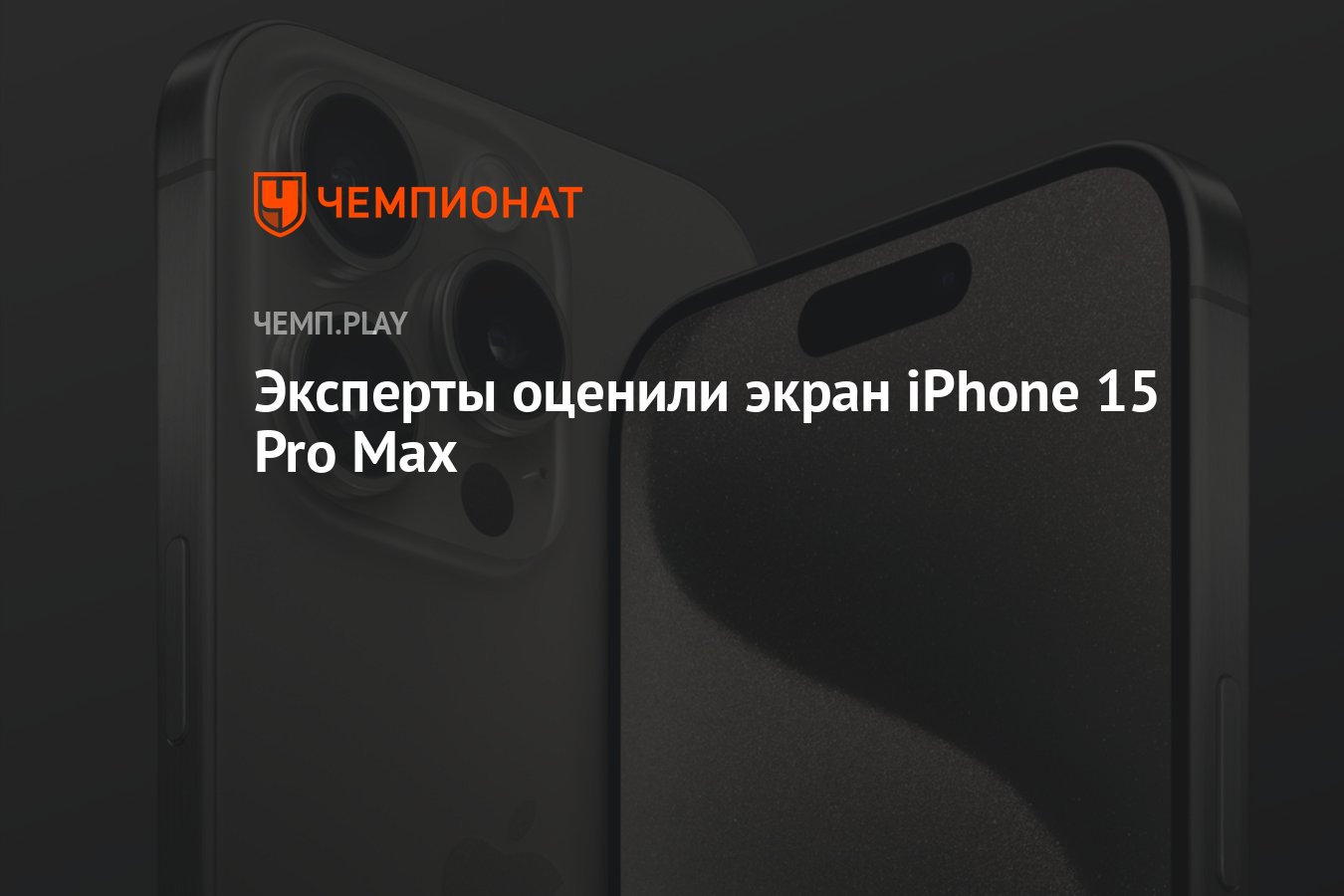 Эксперты оценили экран iPhone 15 Pro Max - Чемпионат