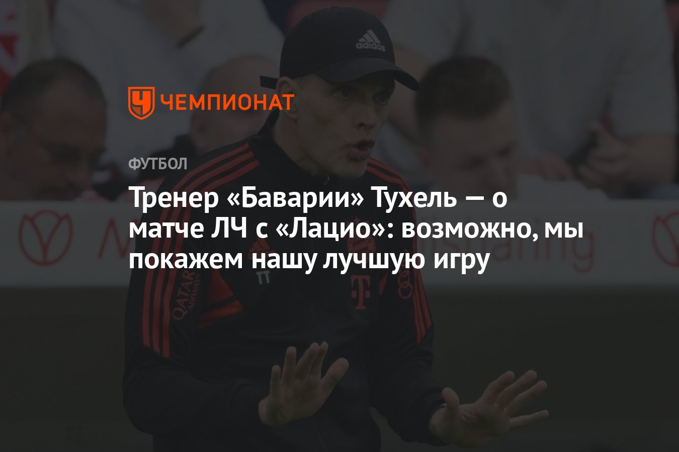 Тренер «Баварии» Тухель — о матче ЛЧ с «Лацио»: возможно, мы покажем нашу  лучшую игру - Чемпионат