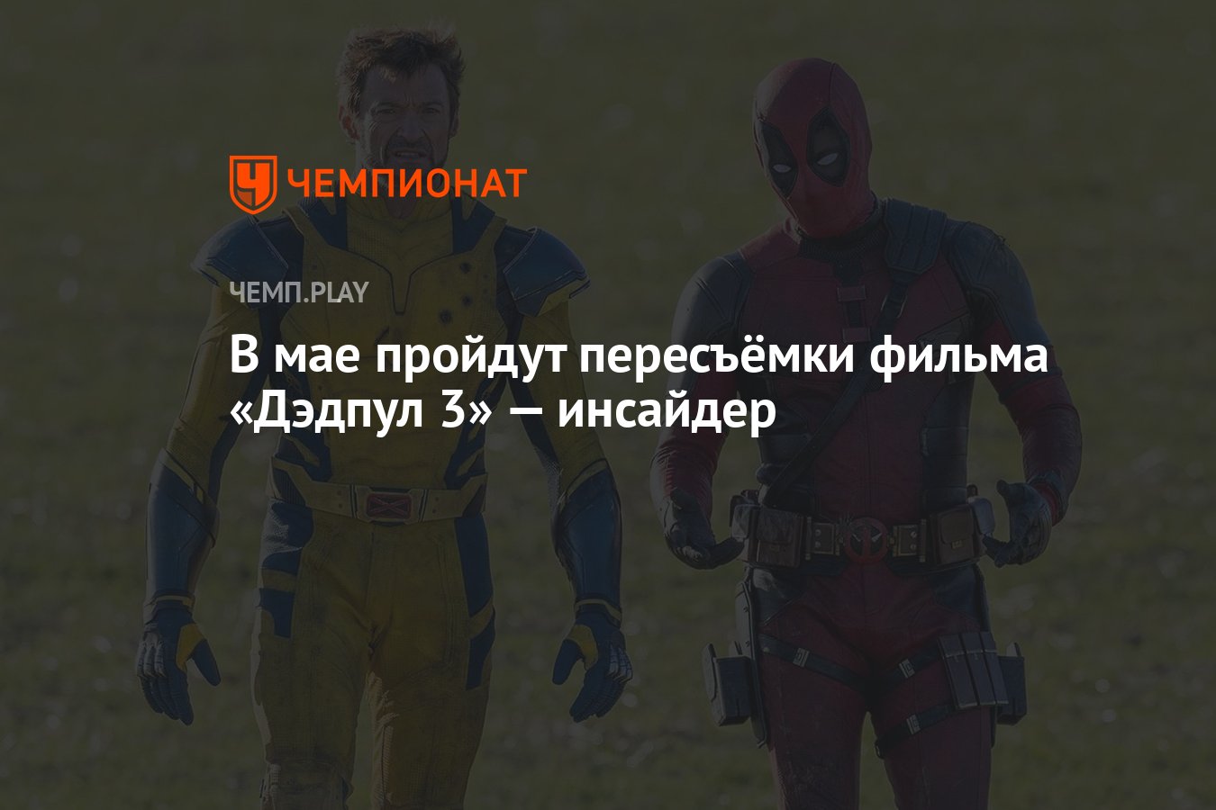 В мае пройдут пересъёмки фильма «Дэдпул 3» — инсайдер - Чемпионат