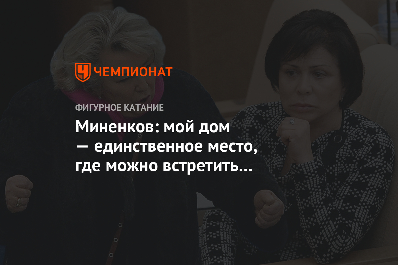 Миненков: мой дом — единственное место, где можно встретить Тарасову и  Роднину вместе - Чемпионат