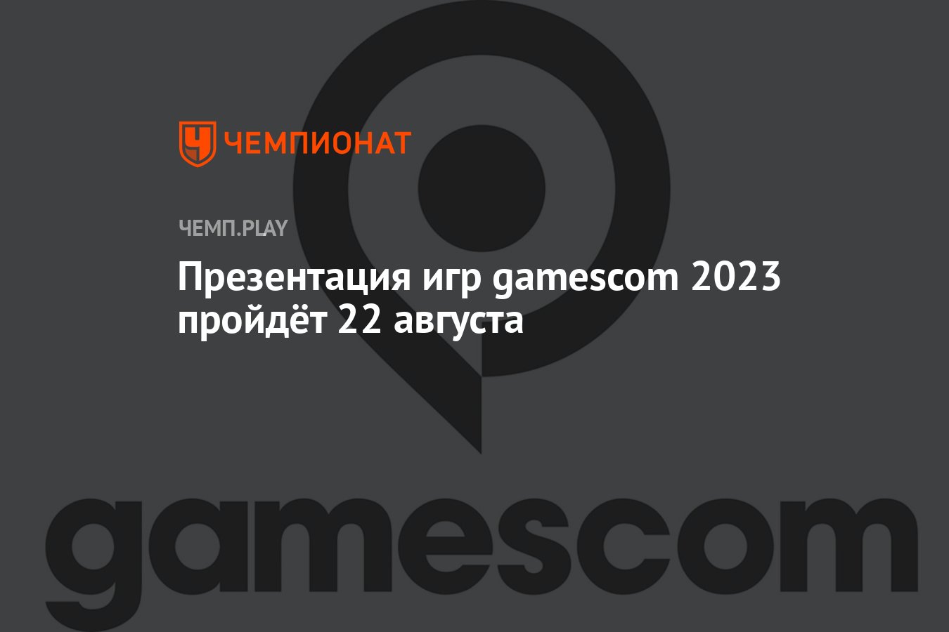 Презентация игр gamescom 2023 пройдёт 22 августа - Чемпионат