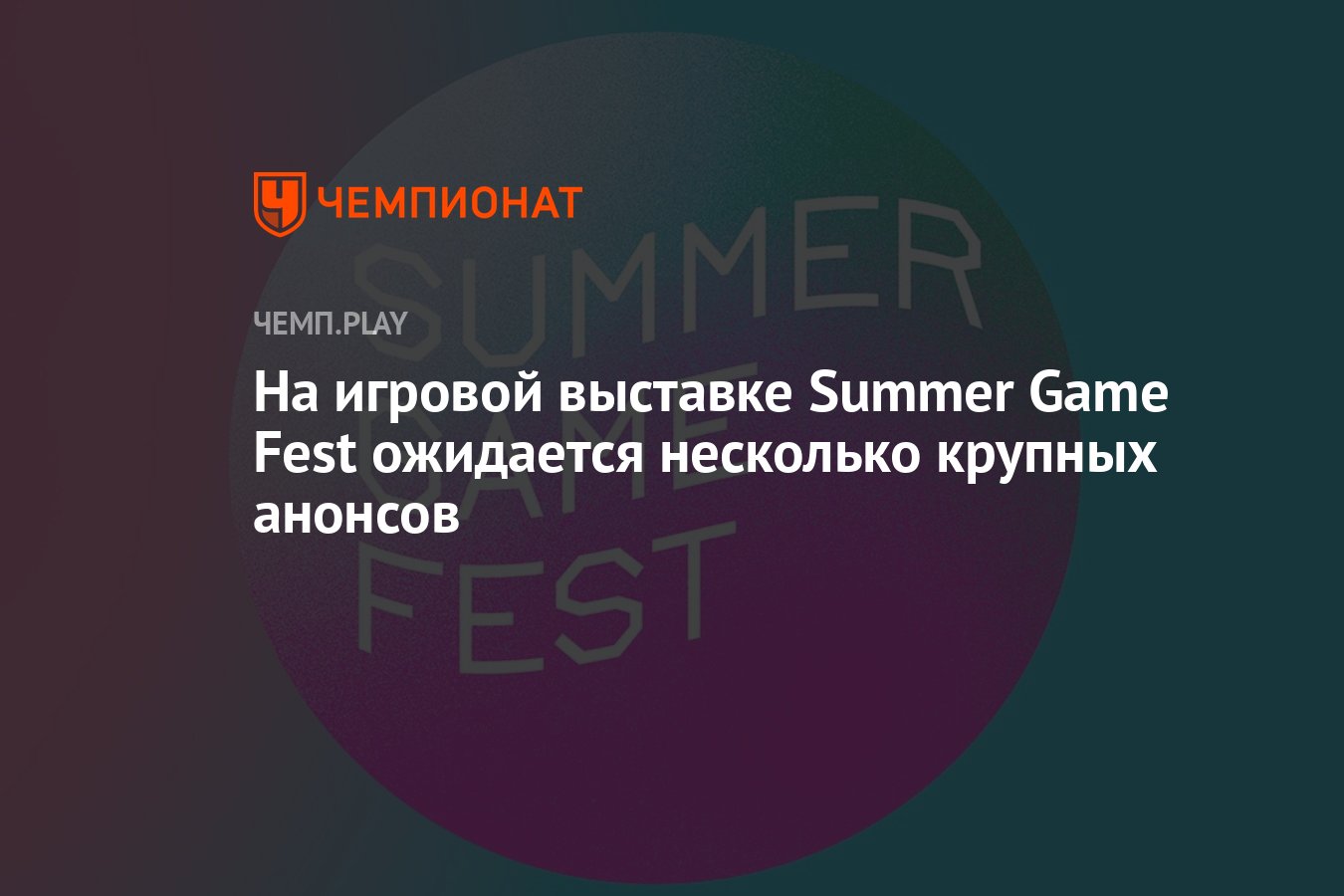 На игровой выставке Summer Game Fest ожидается несколько крупных анонсов -  Чемпионат